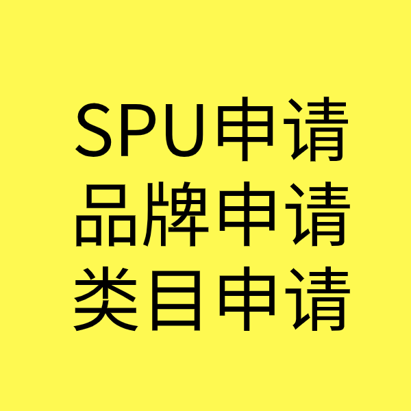 和乐镇SPU品牌申请